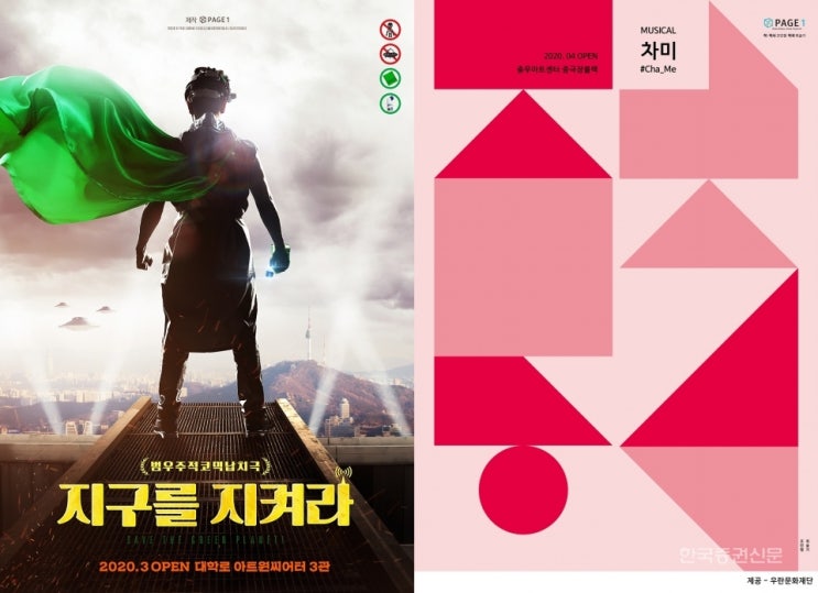  [2020 문화 라인업] 페이지1 '지구를지켜라·차미·아마데우스'