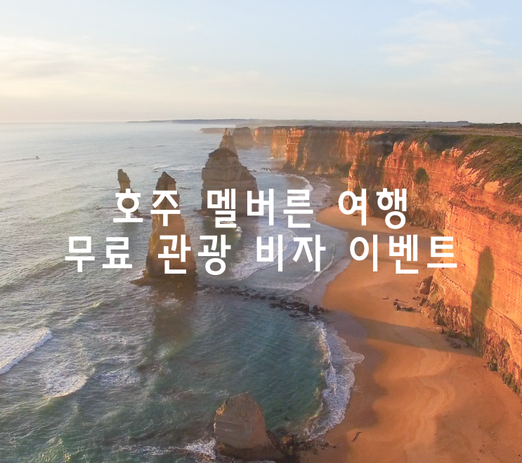  호주 멜버른 여행 비자 ETA 무료 발급, 멜번감성 고객님들을 위한 특별 이벤트.