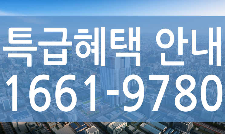  가산디지털단지에 분양중인 지식산업센터 가산골드타워가 한시적 분양혜택을 제공하기로 시작했습니다.