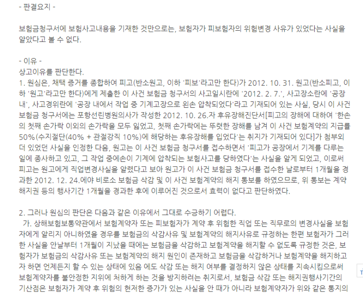  보험회사가 '공장에서 손가락이 압착되었다'고 작성된 보험금 청구서를 수령한 날을 직업변경을 인식한 날로 간주하는 것이 아니라, 손해사정서 보고일을 인식한 날로 본다