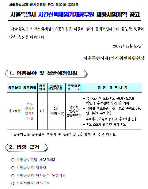  [채용][서울특별시] [물순환안전국] 시간선택제임기제공무원 채용시험계획 공고(홍보요원)