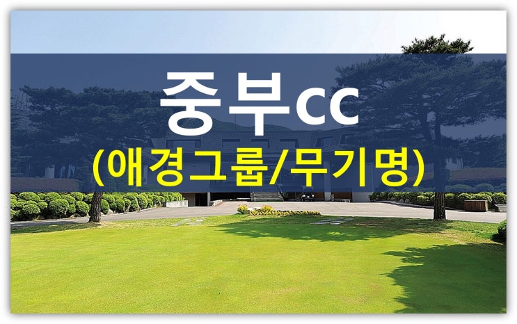  숨겨진 명문골프장 제 5탄 중부cc회원권 안내(중부컨트리클럽,애경그룹,무기명시세)