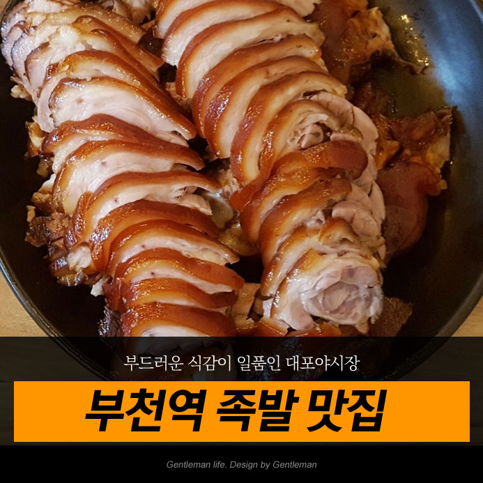  부천 족발 맛집 소신여객 근처 대포야시장