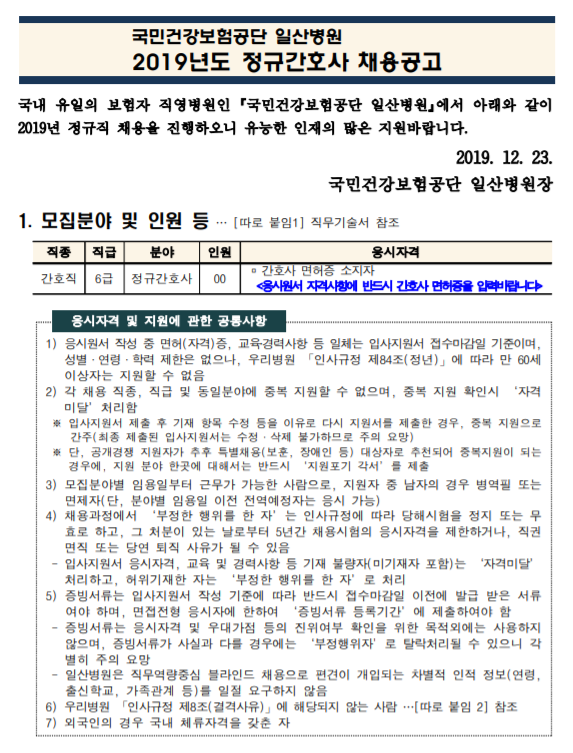 [채용][국민건강보험공단] 일산병원 2019년 정규간호사 채용(12월)