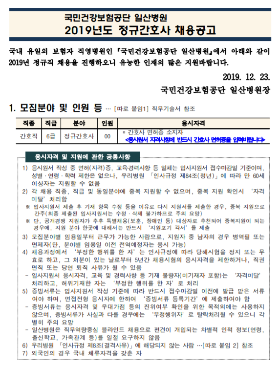  [채용][국민건강보험공단] 일산병원 2019년 정규간호사 채용(12월)