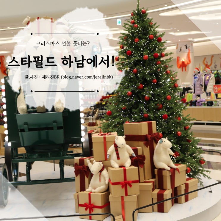 [ 서울 여행 2일차 ] 하남 스타필드 크리스마스 연말 선물 준비해요!