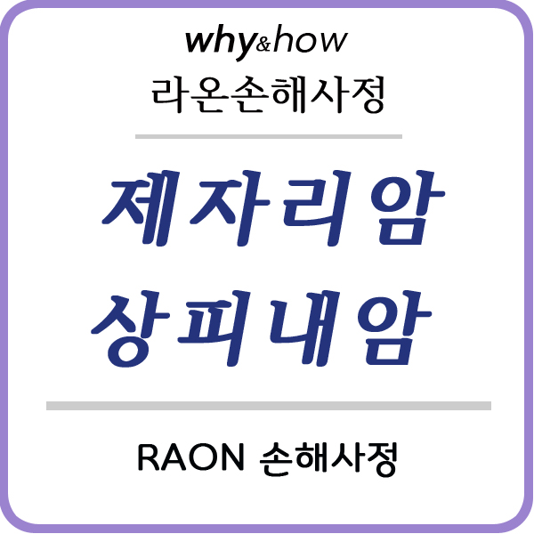  제자리암 | 상피내암 | D12 선종 | 직장 및 결장의 양성 신생물 | 암진단비 보험금