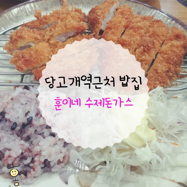 「노원구, 상계동」 당고개역 훈이네 수제돈까스 「노원구, 상계동」 당고개역 훈이네 수제돈까스