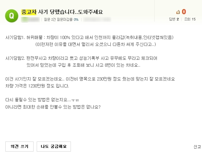  중고차 허위매물 및 사기피해 유형