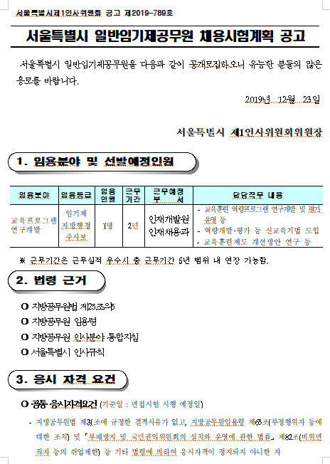  [채용][서울특별시] 일반임기제공무원 채용시험계획 공고(인재개발원)