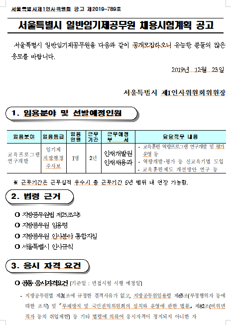 [채용][서울특별시] 일반임기제공무원 채용시험계획 공고(인재개발원)