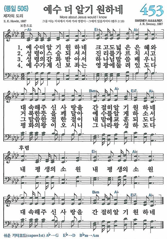 새찬송가 453장 예수 더 알기 원하네 : 네이버 블로그