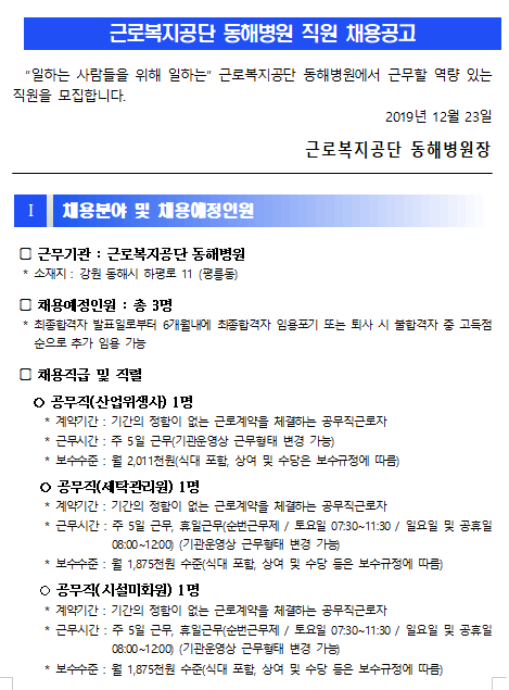  [채용][근로복지공단] [동해병원] 공무직(산업위생사, 세탁관리원, 시설미화원) 신규채용 공고