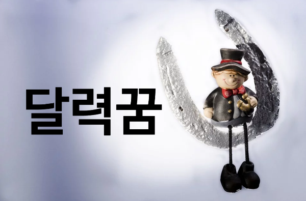  달력꿈