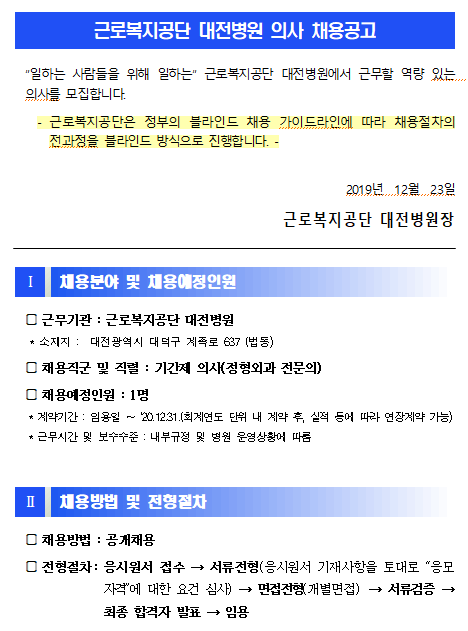  [채용][근로복지공단] [대전병원] 기간제 의사직(정형외과 전문의) 신규채용 공고