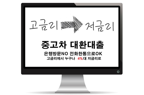  자동차담보대출,무직자대출,무직자오토론,오토론,자동차대출,중고차대환