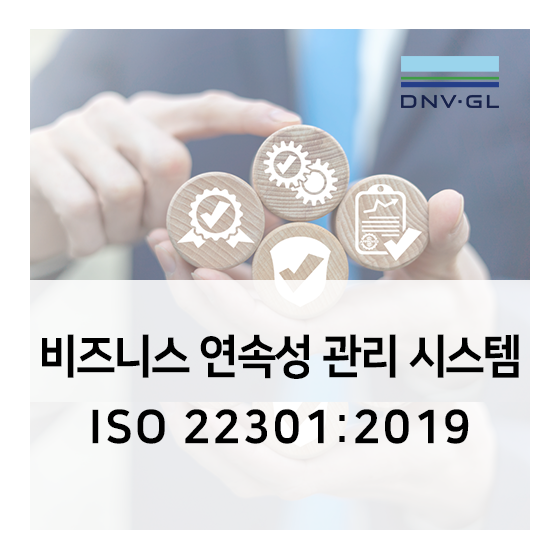 [DNV GL BCMS]비즈니스연속성 관리 표준 ISO 22301 란?