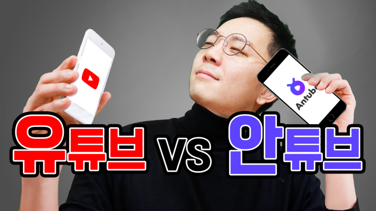  유튜버로 수익내기 어렵다면?! 안튜브 리뷰, 수익후기