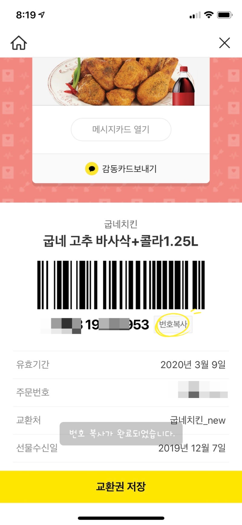 굽네 고추바사삭 순살 카톡 기프티콘 주문방법 : 네이버 블로그