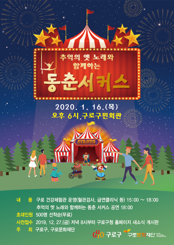  [구로 소식] 신년맞이 흘러간 옛노래와 동춘서커스 (2020.01.16)_선착순예약