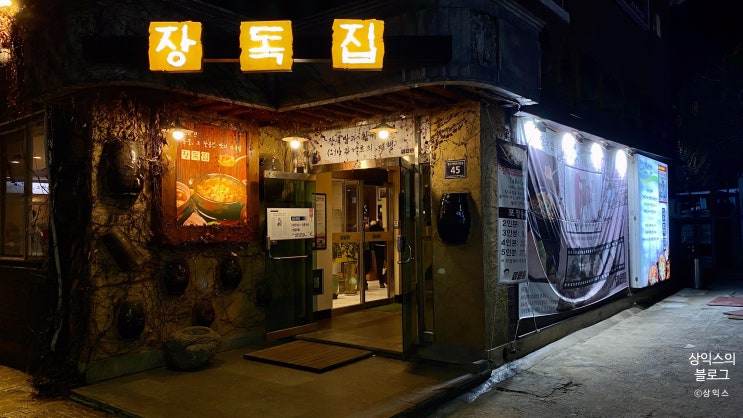  송도 장독 집[인천 소고기국밥, 생생정보 인천 소고기국밥, 장국밥, 장육쌈]