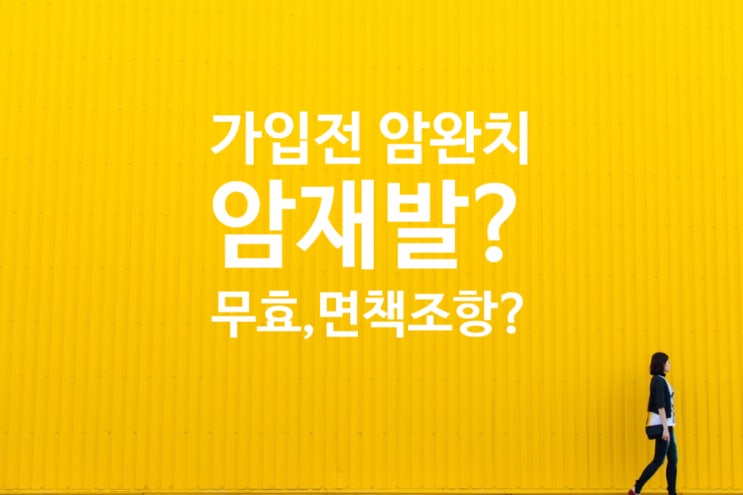  가입전 완치된 것으로 보이는 암(악성종양):균상식육종이 가입 후 재발된 경우, 보험계약 무효(644조), 면책조항 해당여부?