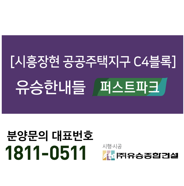 시흥 '장현 유승한내들 퍼스트파크' 정보 & 모집공고