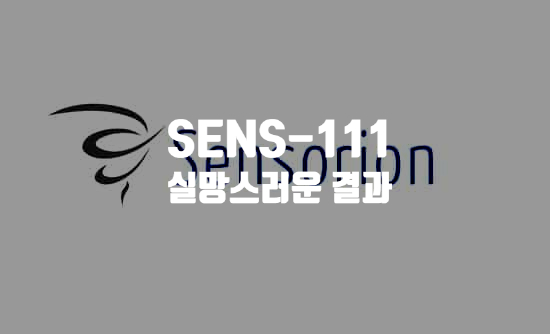 SENS-111 급성 편측성 전정 장애 임상 결과 발표