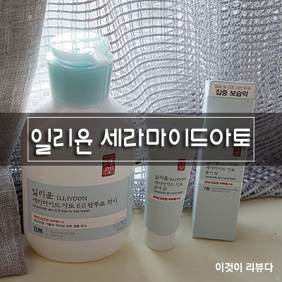  일리윤 세라마이드아토 사용팁 소개할게~