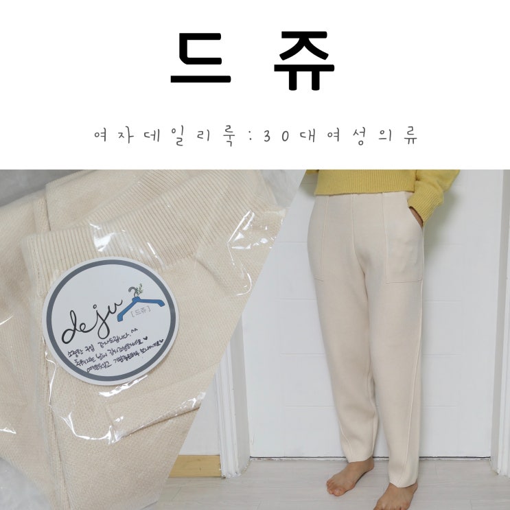  여자데일리룩 드쥬 30대 여성의류 로 도 추천!