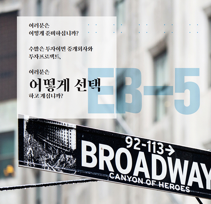  미국 투자이민 준비한다면 꼭 확인!