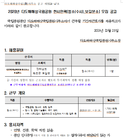  [채용][국립공원공단] [다도해] 2020년 다도해해상국립공원 한시인력[청소(수시)-보길분소] 모집 공고