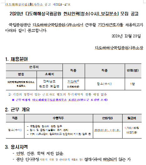 [채용][국립공원공단] [다도해] 2020년 다도해해상국립공원 한시인력[청소(수시)-보길분소] 모집 공고