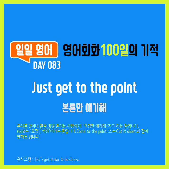 [일일영어] 영어회화 100일의 기적 Day 083. Just get to the point - 본론만 얘기해