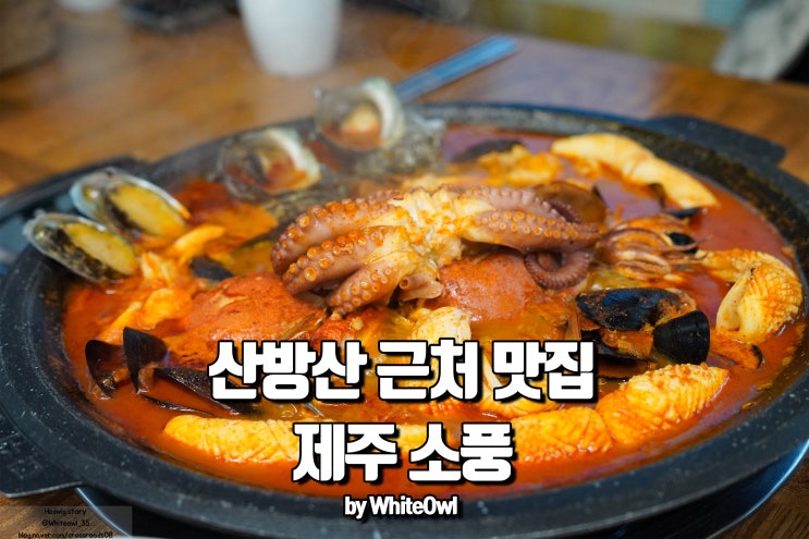  산방산근처맛집 제주 소풍에서 해물짬뽕 전골로 시작하기