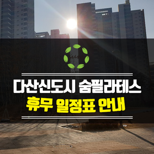  [다산신도시] 숨필라테스 2020년 휴무안내