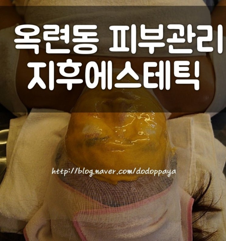  연수구 피부관리, 옥련동 지후에스테틱 피부미인될거야~