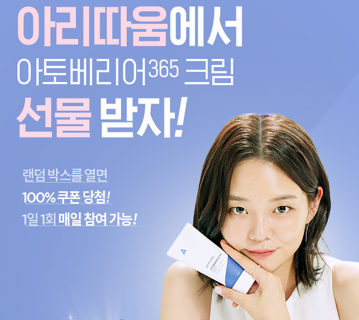  화장품 샘플 이벤트 : 아리따움에서 아토베리어365 크림 받기