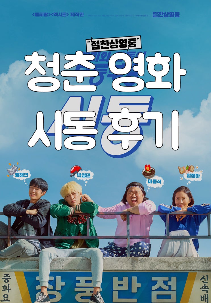  영화 시동 후기 스포有 정해인연기력 마동석 거석이형 트와이스 대박 십팔세 청춘 영화