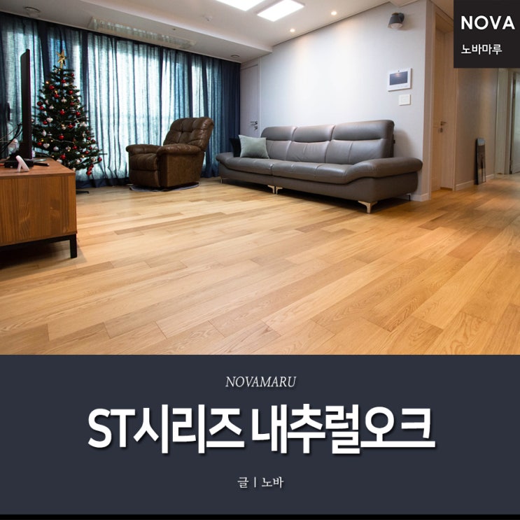 노바 원목마루 ST시리즈 내추럴오크 노바 원목마루 ST시리즈 내추럴오크