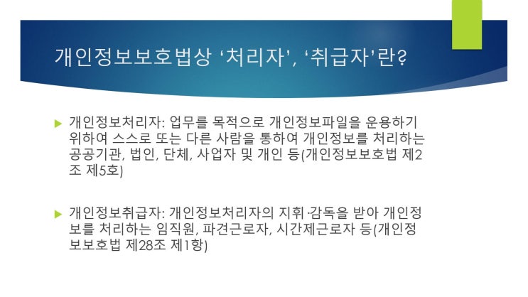  민원인이 마음에 들어서 연락한 공무원, 개인정보보호법 위반으로 처벌 가능할까요?