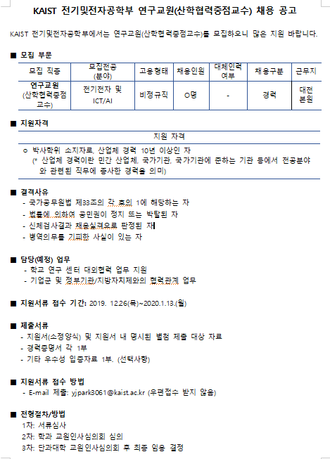  [채용][한국과학기술원] KAIST 전기및전자공학부 연구교원(산학협력중점교수) 채용 공고
