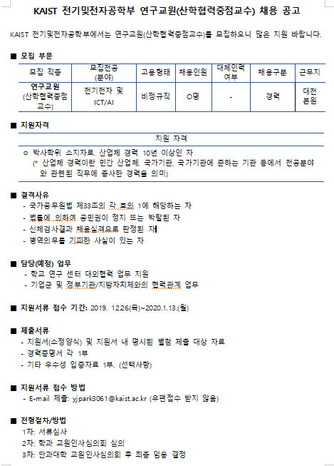 [채용][한국과학기술원] KAIST 전기및전자공학부 연구교원(산학협력중점교수) 채용 공고