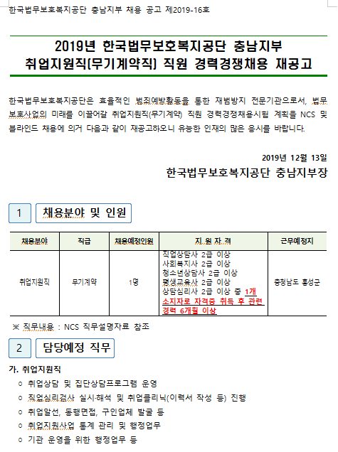  [채용][한국법무보호복지공단] 2019년 충남지부 취업지원직(무기계약직) 직원 경력경쟁채용 재공고