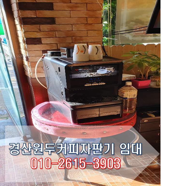 경산 원두커피자판기 임대 만족 할수 밖에 없는 이유~!