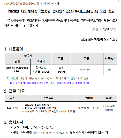  [채용][국립공원공단] [다도해] 2020년 다도해해상국립공원 한시인력[청소(수시)-고흥분소] 모집 공고
