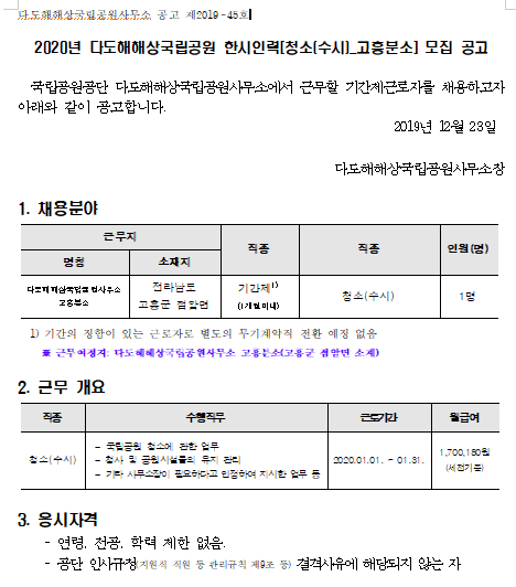 [채용][국립공원공단] [다도해] 2020년 다도해해상국립공원 한시인력[청소(수시)-고흥분소] 모집 공고