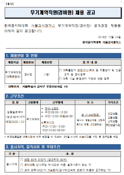  [채용][한국폴리텍대학] 서울강서캠퍼스 무기계약직원(경비원) 채용공고