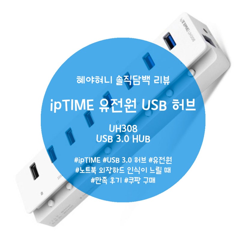 유전원 Usb 3 0 허브 Iptime 허브 Uh308 외장하드 연결 시 느려질 때 후기 쿠팡 로켓배송 네이버 블로그