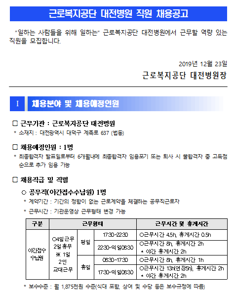  [채용][근로복지공단] [대전병원] 공무직(야간접수수납원) 채용공고